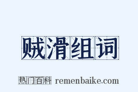 贼滑组词是什么意思的图片